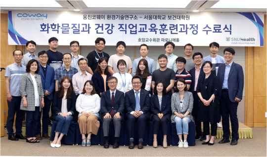 웅진코웨이가 서울대학교 보건대학원과 협업해 지난 3월부터 5월까지 3개월에 걸쳐 자사 연구원 약 20명을 대상으로 '화학물질과 건강' 교육 과정을 진행했다. 웅진코웨이 환경기술연구소와 서울대학교 보건대학원 관계자들이 교육 과정을 마무리하고, 서울대학교 호암교수회관 마로니에홀에서 기념촬영을 하고 있다. <웅진코웨이 제공>